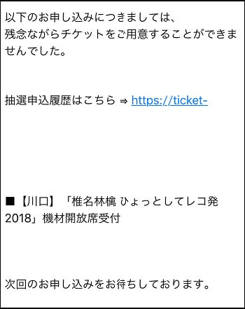 椎名林檎ツアー ひょっとしてレコ発18 のチケット抽選に敗れ続けた話 ノリフネ 乗りかかった船