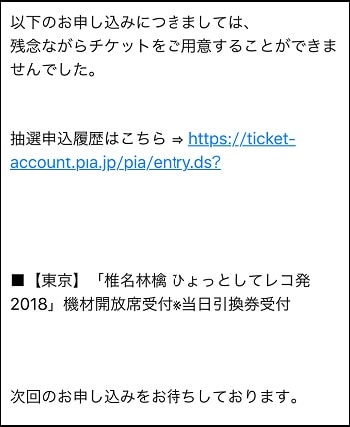 椎名林檎ツアー ひょっとしてレコ発18 のチケット抽選に敗れ続けた話 ノリフネ 乗りかかった船