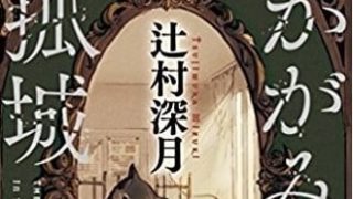 少女は夜を綴らない 逸木 裕 ややネタバレ読書レビュー 感想 ノリフネ 乗りかかった船