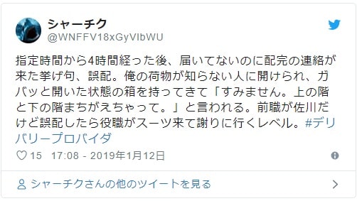 デリバリープロバイダのTweet_bad