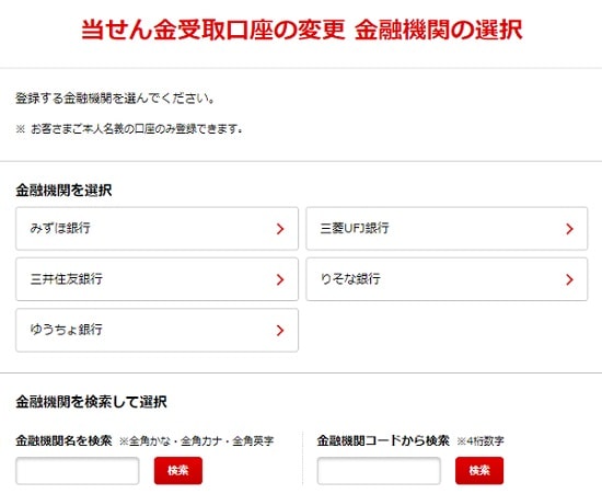 宝くじ公式サイト - 当選金受取口座の金融機関の選択画面