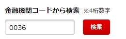 宝くじ公式サイト - 当選金受取口座の金融機関コードの検索画面