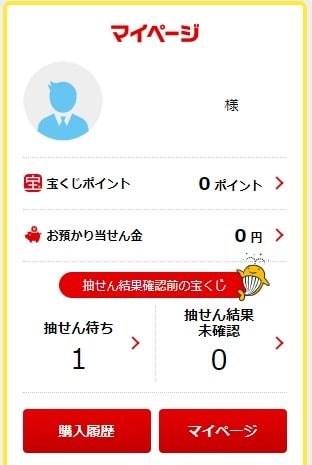 宝くじ公式サイト - マイページ