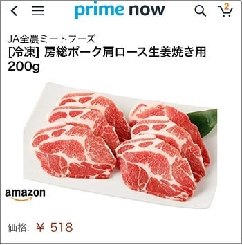 prime now - 生姜焼き用の豚肉