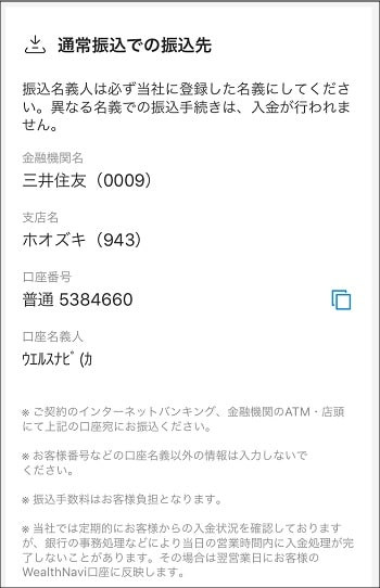 ウェルスナビアプリ - 通常振込での入金