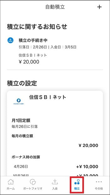 ウェルスナビアプリ - 現在の積立の設定