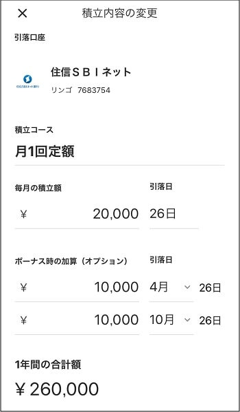 ウェルスナビアプリ - 積立内容の変更