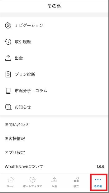 ウェルスナビアプリ - 「その他」