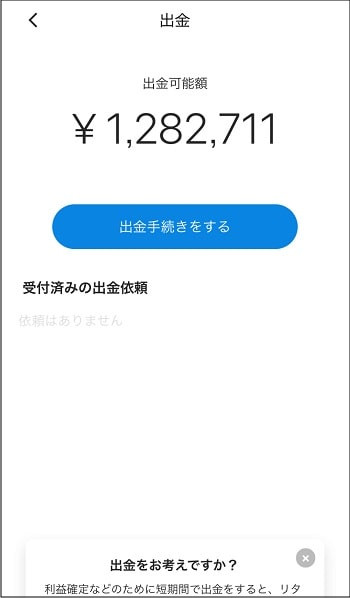 ウェルスナビアプリ - 出金画面