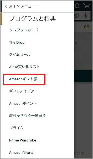 Amazonギフト券のプレゼント方法 - 「Amazonギフト券」メニュー選択