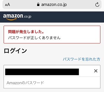 Amazonのパスワード再設定方法 - パスワードが正しくありません