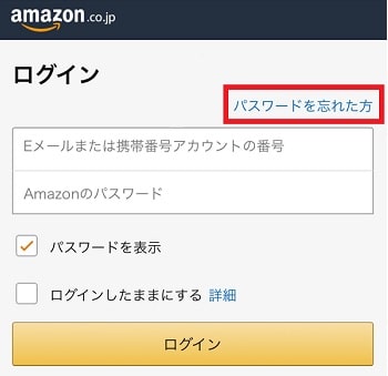 Amazonのパスワード再設定方法 - パスワードを忘れた方